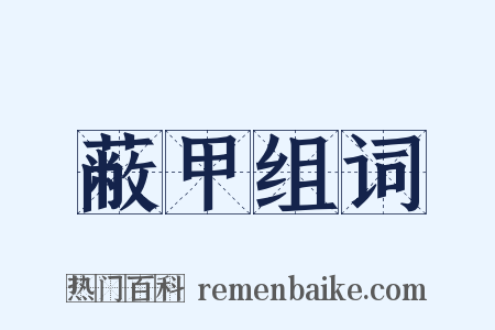 蔽甲组词是什么意思的图片